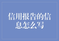 信用报告撰写指南：全面解读信息填写与注意事项