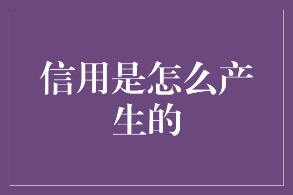 信用是怎么产生的