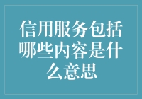 信用服务：当你没有信用但还是要借钱时怎么办？