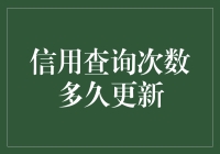 个人信用查询次数多久更新：揭秘信用报告背后的秘密