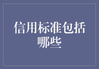 信用标准：人类基本道德准则，你达到了吗？