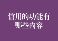 信用的功能：信任的纽带与经济的润滑剂