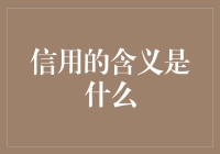 信用：我与银行之间微妙的恋爱关系