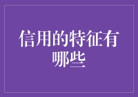 信用的多维特征及其在现代经济中扮演的角色