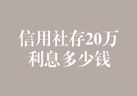 认清信用社存款利息：存20万，收益几何？