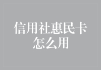 破解信用社惠民卡使用秘籍，让你成为金融界的白金卡玩家