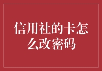 如何在信用社改卡密码，就像在尝试捏碎一只跳蚤