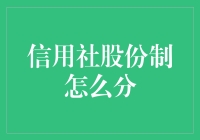 信用社股份制改革，红利如何分享？