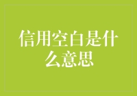 信用空白：迈向信用社会的隐形门槛