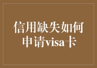 信用缺失如何有效申请Visa卡：策略与技巧