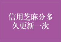 信用芝麻分更新机制与影响因素分析