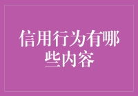 信用行为：构建信任的基石与多样化的表现