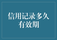 你的信用记录到底会有多久的有效期？