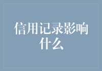 信用记录影响什么——评估个人信用记录的全面视角