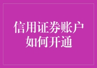 开启信用证券投资之门：信用证券账户开通全攻略