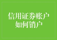 不要冲动：信用证券账户销户指南