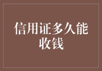 信用证究竟多久才能收到钱？揭秘背后的时间秘密！