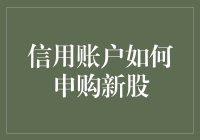 信用账户申购新股：解锁投资新玩法