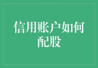 如何合理配置信用账户的股票：构建稳健的投资组合