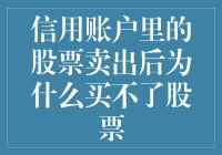 信用账户里的股票卖出后为什么买不了股票？——揭秘股票失踪案