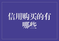 信用购买也能买买买，但切记，别把自己卖给银行！