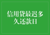 信用贷最迟多久还款日？难道是等账单变成信用卡账单？