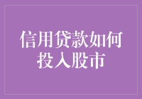 信用贷款炒股：风险与机遇并存的资本市场玩法