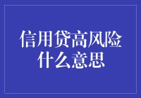 解读信用贷高风险的含义与影响