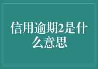 信用逾期2：银行借贷的警示灯与风险管理策略