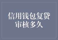 你猜信用钱包的复贷审核要多久？我猜你可能要等上一辈子