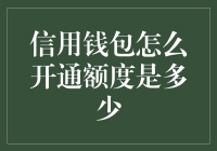 信用钱包的开通流程与额度解析：从申请到使用的全面指南