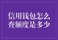 信用钱包查额度：一场寻找数字的冒险