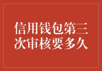 信用钱包第三次审核周期解析：耐心为上