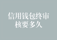 信用钱包终审核要多久？各平台审核流程详解