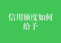 从大数据中寻找信用额度：分析与决策过程