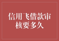 信用飞借款审核要多久？揭秘信用飞借款审核流程