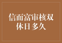 信而富审核双休日，我无法决定是喜是忧