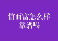 信而富：互联网金融行业中的靠谱之选