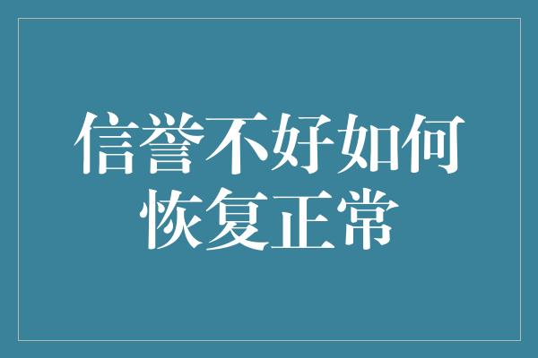 信誉不好如何恢复正常