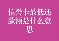 信誉卡最低还款额：理解信用卡金融规则的关键点