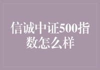 信诚中证500指数是啥玩意儿？