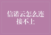 当信诺云说不在线：一起轻快解决不在线难题的幽默指南