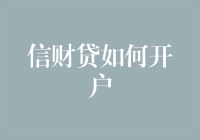 如何轻松开户：信财贷一站式服务体验