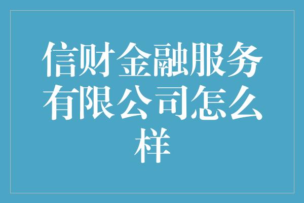 信财金融服务有限公司怎么样