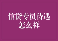 信贷专员：我与银行贷款之间的秘密桥梁