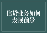 信贷业务的未来：当小心谨慎遇见大数据的华丽转身