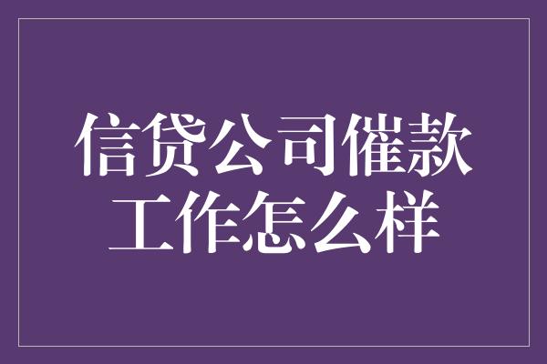 信贷公司催款工作怎么样