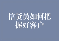 信贷员如何巧妙把握客户，构建稳固的信贷关系