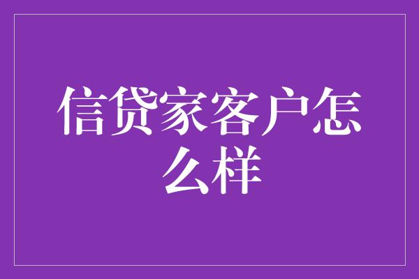 信贷家客户怎么样