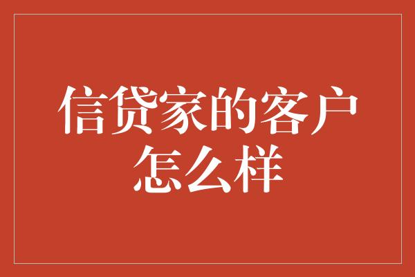 信贷家的客户怎么样